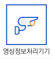 영상정보처리기기