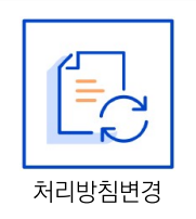 처리방침변경