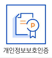 개인정보보호인증